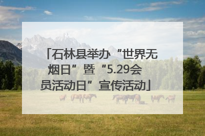 石林县举办“世界无烟日”暨“5.29会员活动日”宣传活动