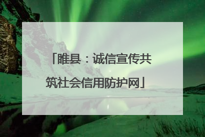睢县：诚信宣传共筑社会信用防护网
