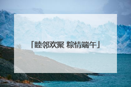 睦邻欢聚 粽情端午
