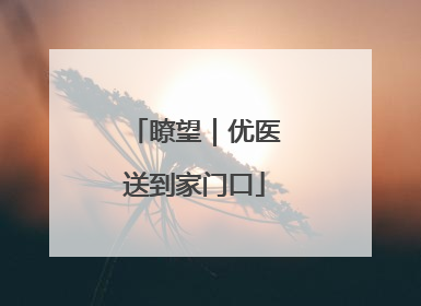 瞭望｜优医送到家门口