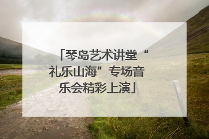 琴岛艺术讲堂“礼乐山海”专场音乐会精彩上演