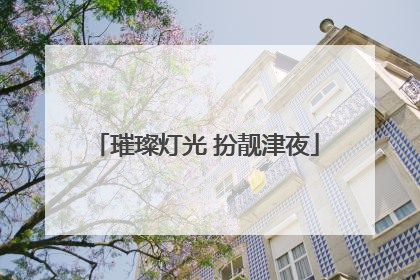 璀璨灯光 扮靓津夜