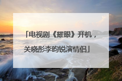 电视剧《耀眼》开机，关晓彤李昀锐演情侣