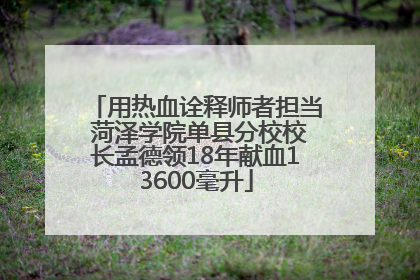 用热血诠释师者担当 菏泽学院单县分校校长孟德领18年献血13600毫升