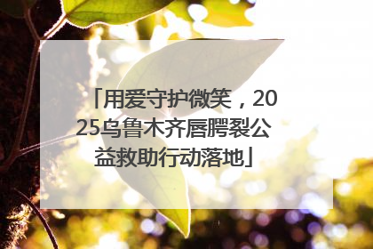 用爱守护微笑，2025乌鲁木齐唇腭裂公益救助行动落地