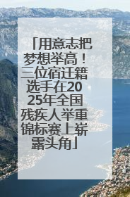 用意志把梦想举高！三位宿迁籍选手在2025年全国残疾人举重锦标赛上崭露头角