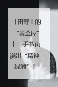 田野上的“黄金屋”丨二手书页浇出“精神绿洲”