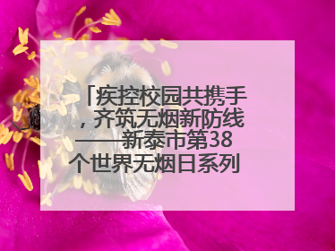 疾控校园共携手，齐筑无烟新防线——新泰市第38个世界无烟日系列活动举行