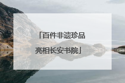 百件非遗珍品亮相长安书院