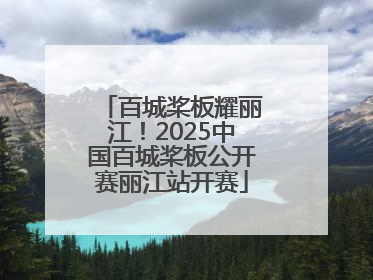 百城桨板耀丽江！2025中国百城桨板公开赛丽江站开赛