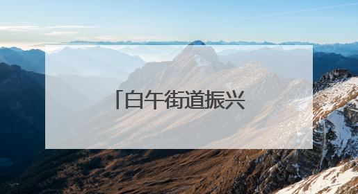 白午街道振兴社区：“微菜园”喜获丰收