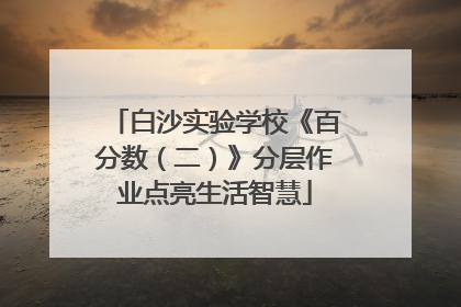 白沙实验学校《百分数（二）》分层作业点亮生活智慧