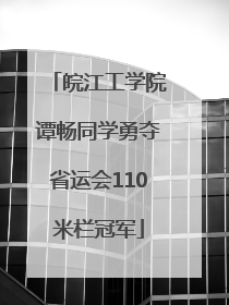 皖江工学院谭畅同学勇夺省运会110米栏冠军