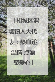 相城区渭塘镇人大代表：热血递温情 点滴聚爱心