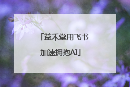 益禾堂用飞书加速拥抱AI