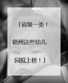 省级一类！德州这些幼儿园拟上榜！