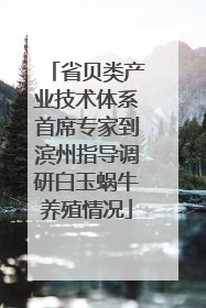 省贝类产业技术体系首席专家到滨州指导调研白玉蜗牛养殖情况