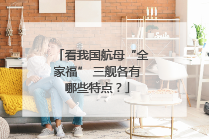 看我国航母“全家福” 三舰各有哪些特点？