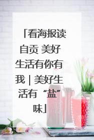 看海报读自贡 美好生活有你有我｜美好生活有“盐”味