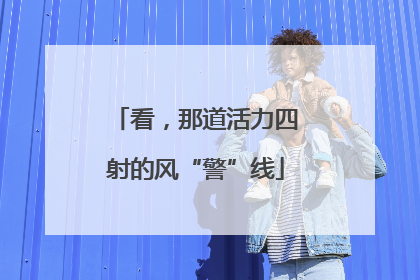 看，那道活力四射的风“警”线