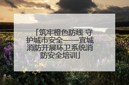 筑牢橙色防线 守护城市安全——宜城消防开展环卫系统消防安全培训