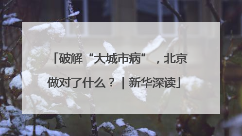破解“大城市病”，北京做对了什么？｜新华深读