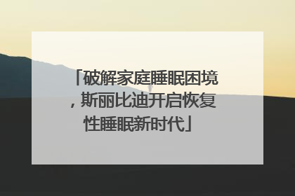 破解家庭睡眠困境，斯丽比迪开启恢复性睡眠新时代