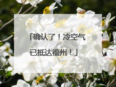 确认了！冷空气已抵达福州！