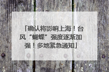 确认将影响上海！台风“蝴蝶”强度逐渐加强！多地紧急通知