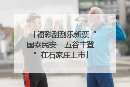 福彩刮刮乐新票“国泰民安—五谷丰登”在石家庄上市