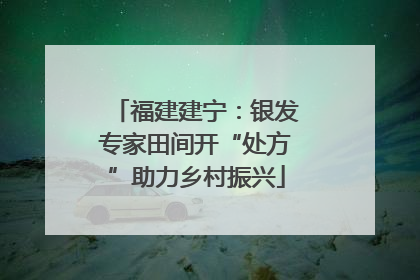 福建建宁：银发专家田间开“处方”助力乡村振兴