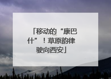 移动的“康巴什”！草原韵律驶向西安