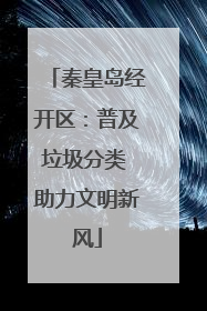 秦皇岛经开区：普及垃圾分类 助力文明新风