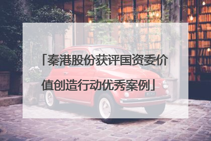 秦港股份获评国资委价值创造行动优秀案例
