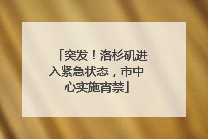 突发！洛杉矶进入紧急状态，市中心实施宵禁