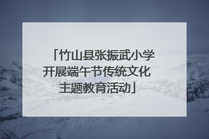 竹山县张振武小学开展端午节传统文化主题教育活动