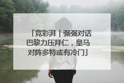 竞彩湃｜强强对话巴黎力压拜仁，皇马对阵多特或有冷门