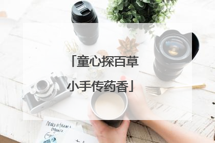 童心探百草 小手传药香