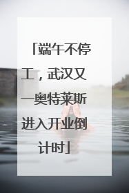 端午不停工，武汉又一奥特莱斯进入开业倒计时