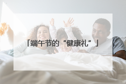 端午节的“健康礼”