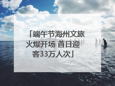 端午节海州文旅火爆开场 首日迎客33万人次