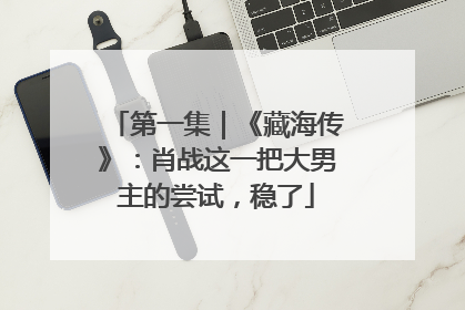 第一集｜《藏海传》：肖战这一把大男主的尝试，稳了