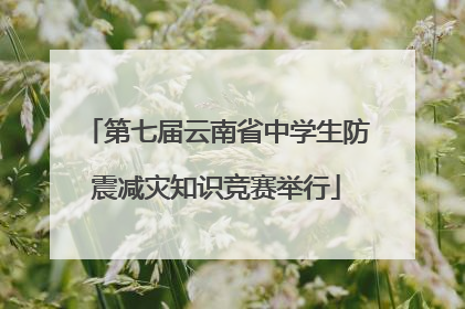 第七届云南省中学生防震减灾知识竞赛举行