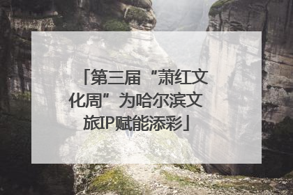 第三届“萧红文化周”为哈尔滨文旅IP赋能添彩