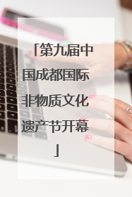 第九届中国成都国际非物质文化遗产节开幕