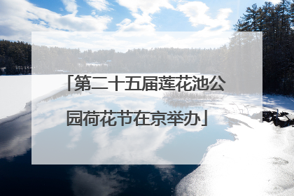 第二十五届莲花池公园荷花节在京举办