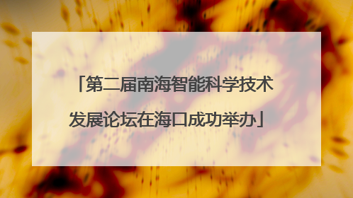 第二届南海智能科学技术发展论坛在海口成功举办