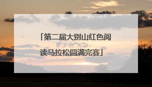 第二届大别山红色阅读马拉松圆满完赛