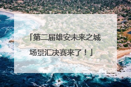 第二届雄安未来之城场景汇决赛来了！