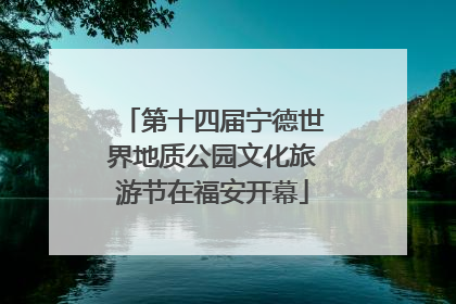 第十四届宁德世界地质公园文化旅游节在福安开幕